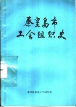 秦皇岛市工会组织史 1922-1988