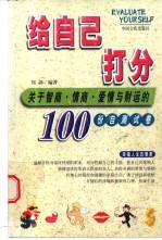 给自己打分 关于智商,情商,爱情与财运的100份自测试卷