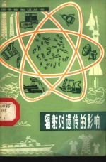 辐射对遗传的影响