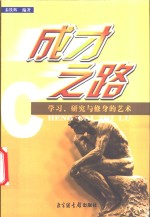 成才之路 学习,研究与修身的艺术