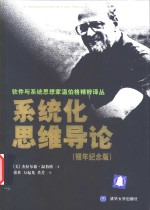 系统化思维导论 银年纪念版