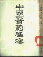 中国医药汇海 24 第6编 针灸部