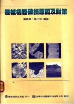机械机器破损原因及对策 第2章 破损事故解析方法