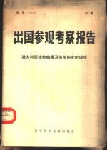 出国参观考察报告 编号:79 28 澳大利亚植物病毒及有关研究的现况