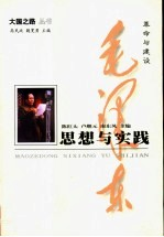 革命与建设:毛泽东思想与实践
