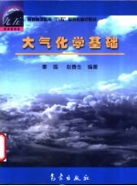 大气化学基础