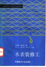 水表装修工