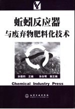 蚯蚓反应器与废弃物肥料化技术