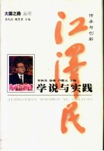 传承与创新:江泽民学说与实践