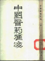 中国医药汇海 14 经部 第8种 针灸甲乙经