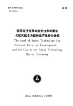 航天情报研究报告 HQ-S91017 国民经济发展对航天技术的需求及航天技术为国民经济服务的途径