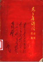 毛主席诗词讲解选编