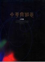 中华舞蹈志 上海卷