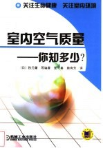 室内空气质量-你知多少?