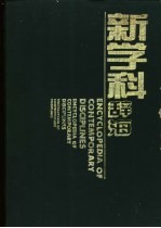 新学科辞海