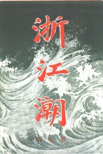 浙江潮 第7期