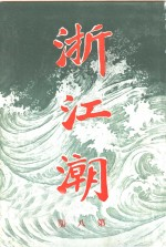 浙江潮 第8期