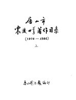 唐山市震后10年著作目录 1976-1986 上