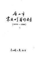 唐山市震后10年著作目录 1976-1986 下 自然科学部分