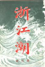 浙江潮 第6期