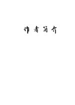 唐山市震后10年著作目录 1976-1986 下 作者简介