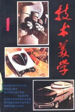《技术美学》丛刊 1