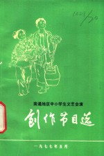 南通地区中小学生文艺会演 创作节目选