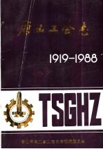 唐山工会志 1919-1988