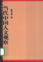 当代中国人文观察
