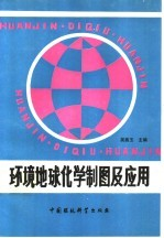 环境地球化学制图及应用