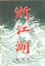 浙江潮 第9期