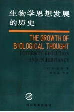生物学思想发展的历史