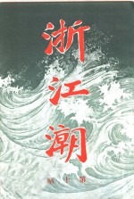 浙江潮 第10期