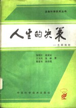 人生的决策 生涯规划