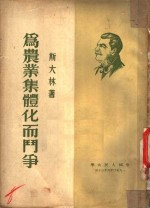 为农业集体化而斗争