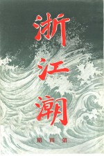 浙江潮 第4期