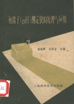 氢离子 PH 测定仪的原理与应用