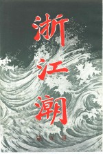 浙江潮 第5期