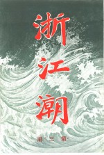 浙江潮 第3期