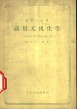 药用无机化学