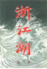 浙江潮 第1期