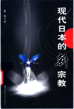 现代日本的新宗教