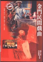 金门民间戏曲