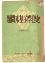 心理学的基本的问题