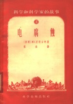 科学和科学家的故事 18 电腐蚀