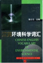汉英环境科学词汇