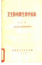 卫生防疫微生物学检验 第2册 卫生微生物学检验部份
