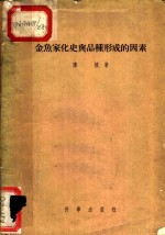金鱼家化史与品种形成的因素