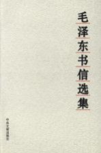 毛泽东书信选集