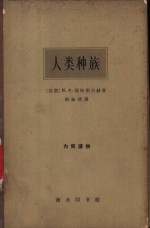 人类种族